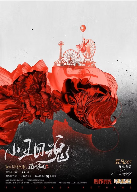 東京恐怖故事：崇山樂園2