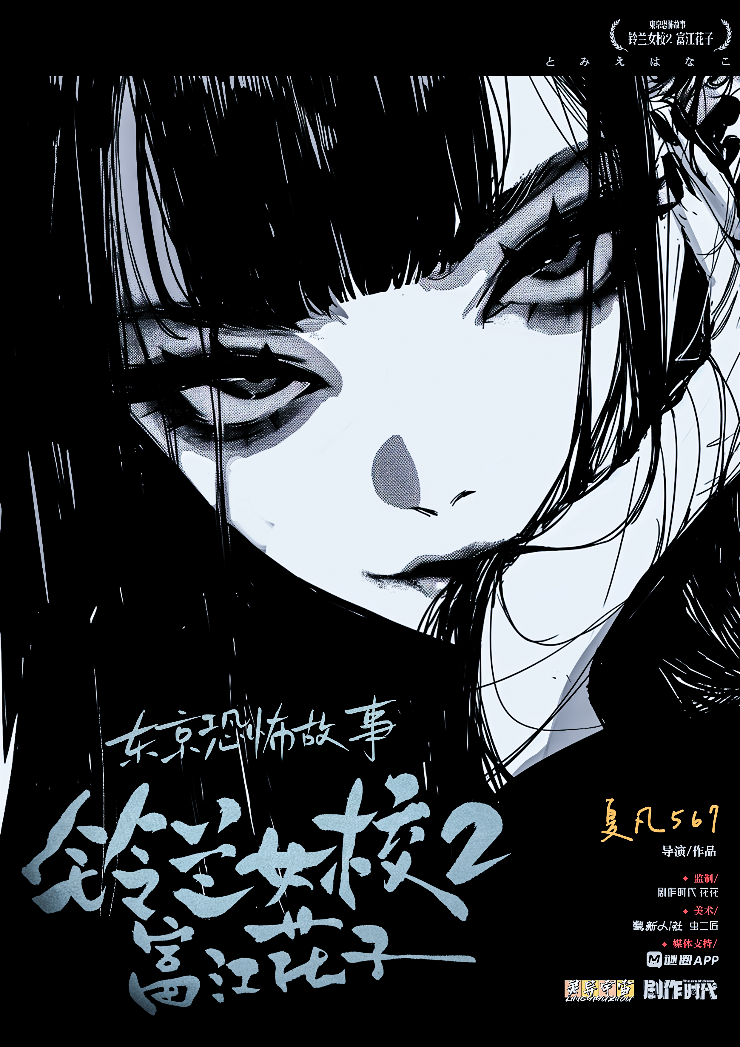 東京恐怖故事：鈴蘭女校2