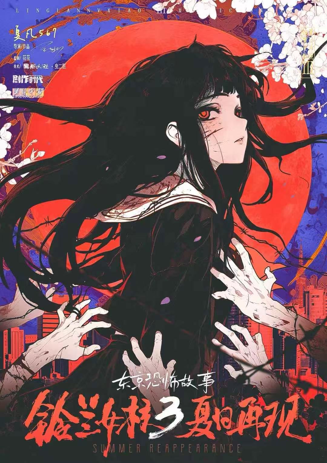 東京恐怖故事：鈴蘭女校3