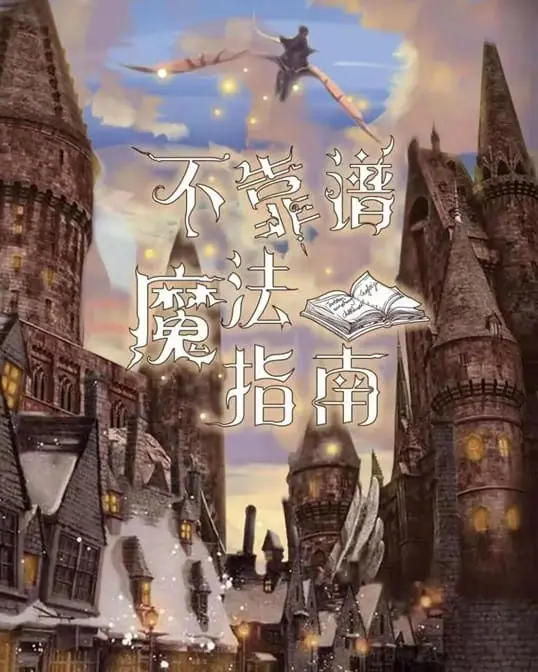 不靠譜魔法指南