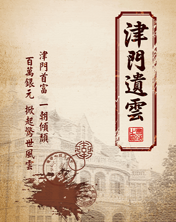 津門疑雲