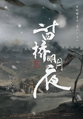 二十四橋明月夜