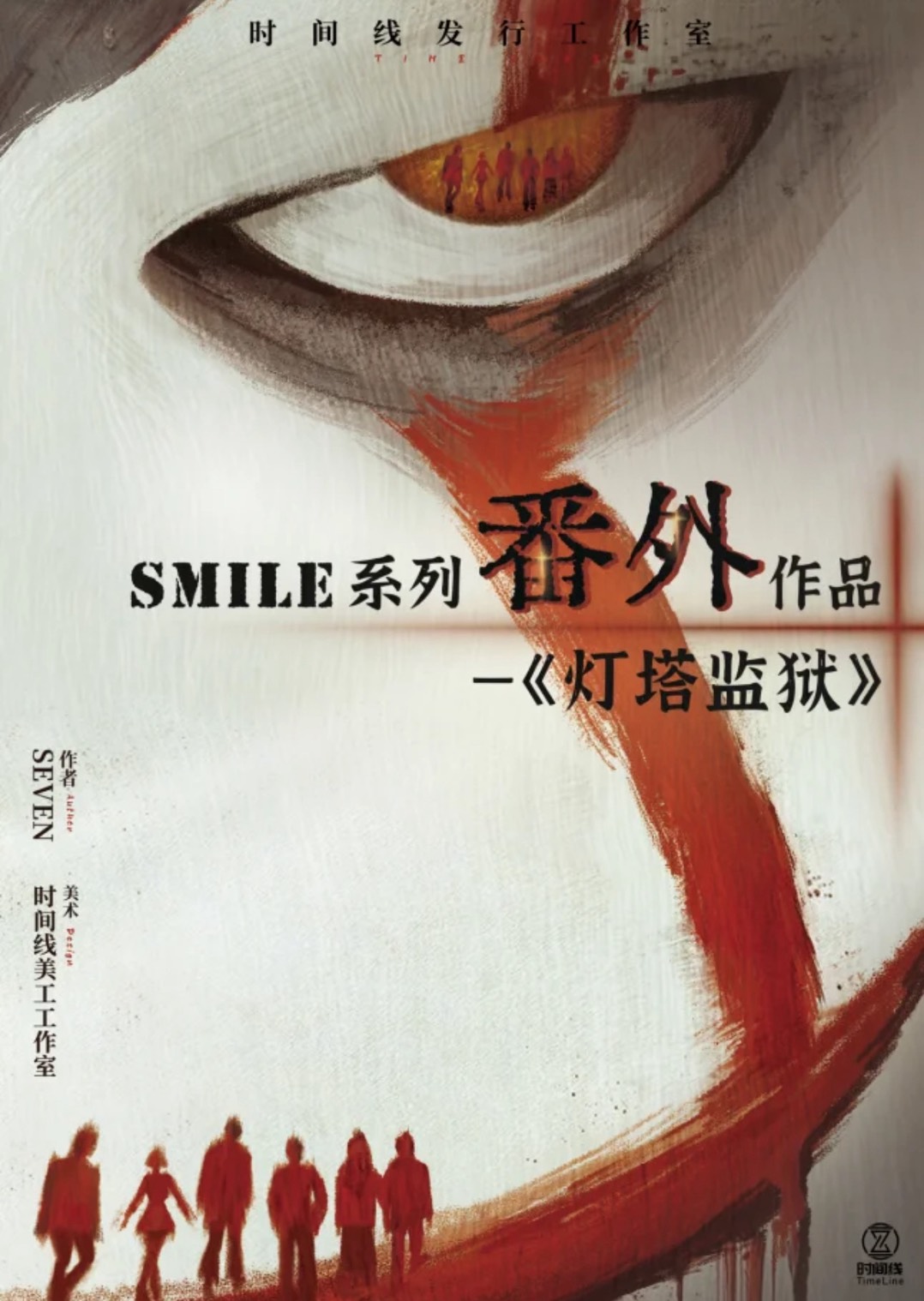 Smile番外之燈塔監獄