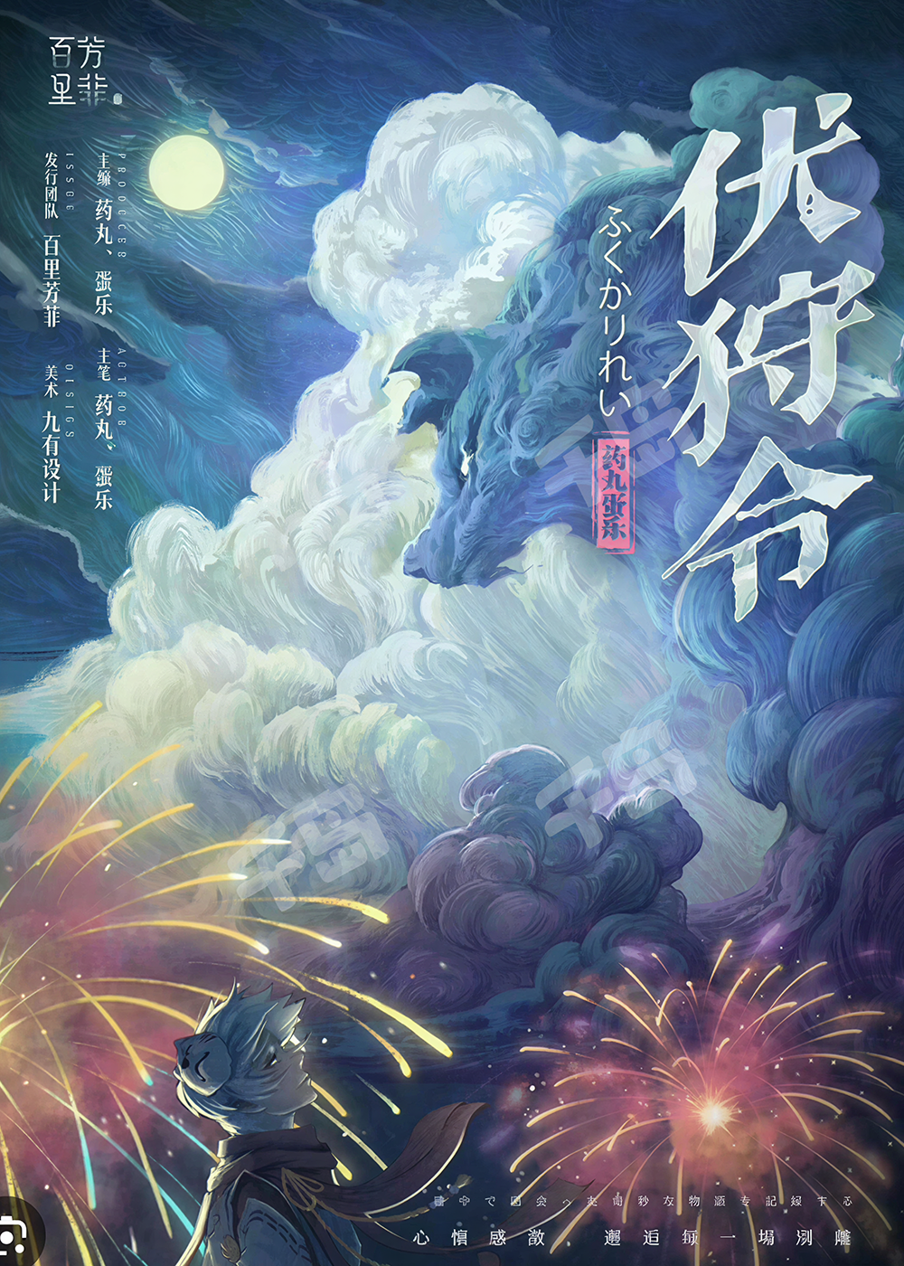 伏狩令