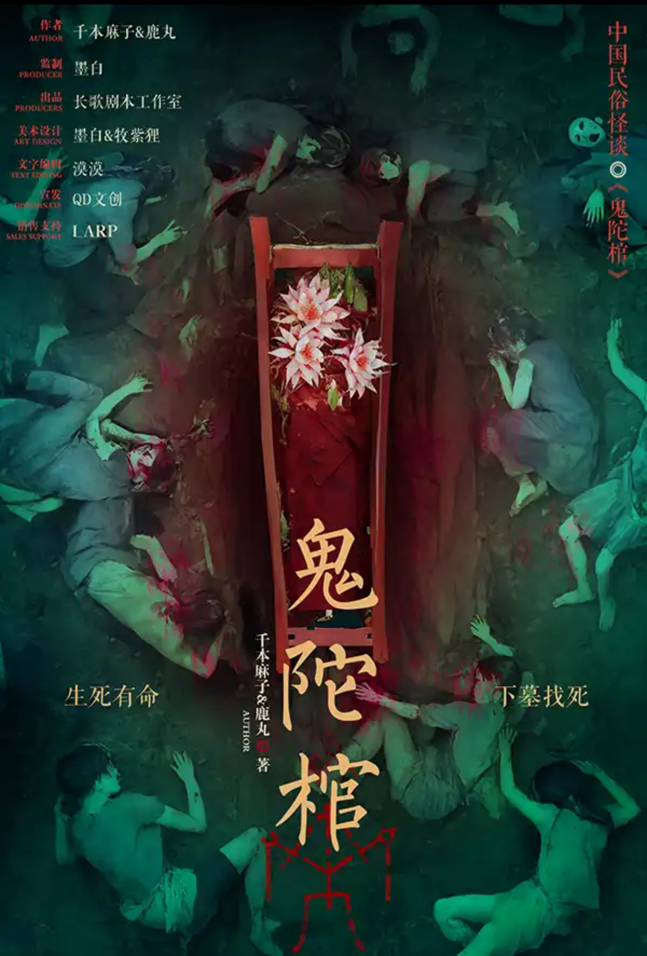 中國民俗怪談·鬼陀棺