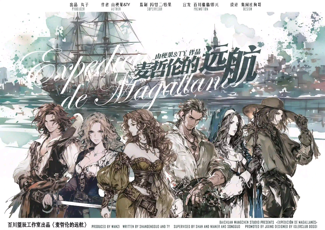 麥哲倫的遠航