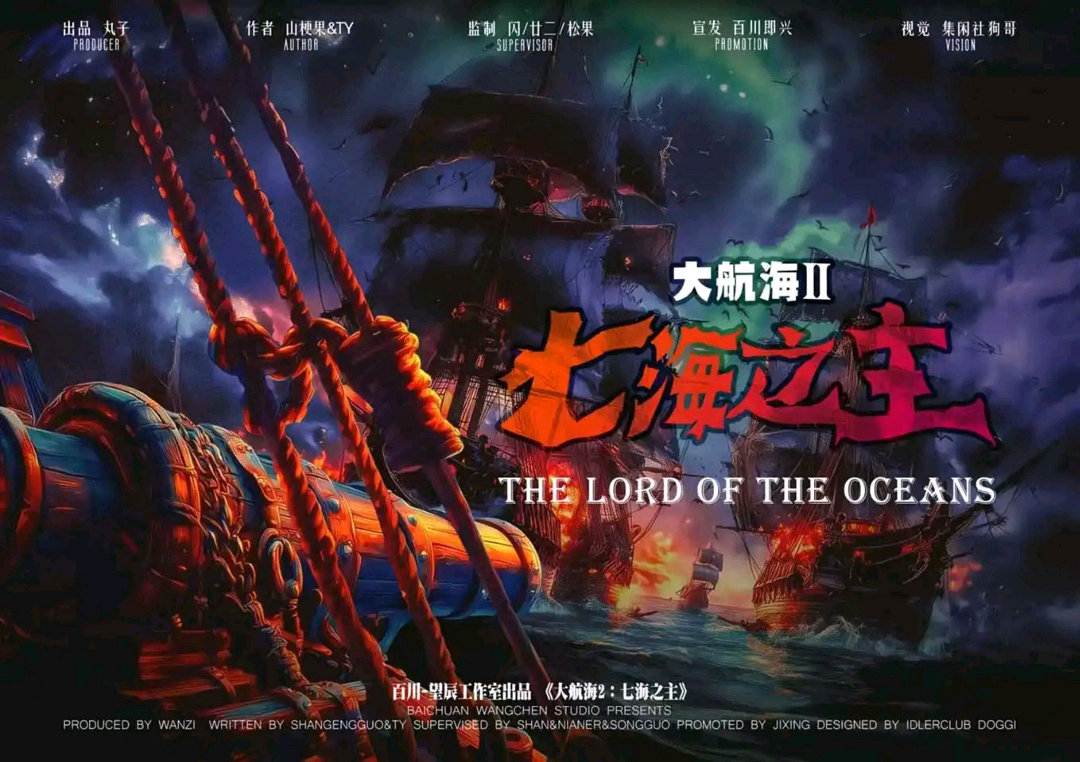 大航海2：七海之主