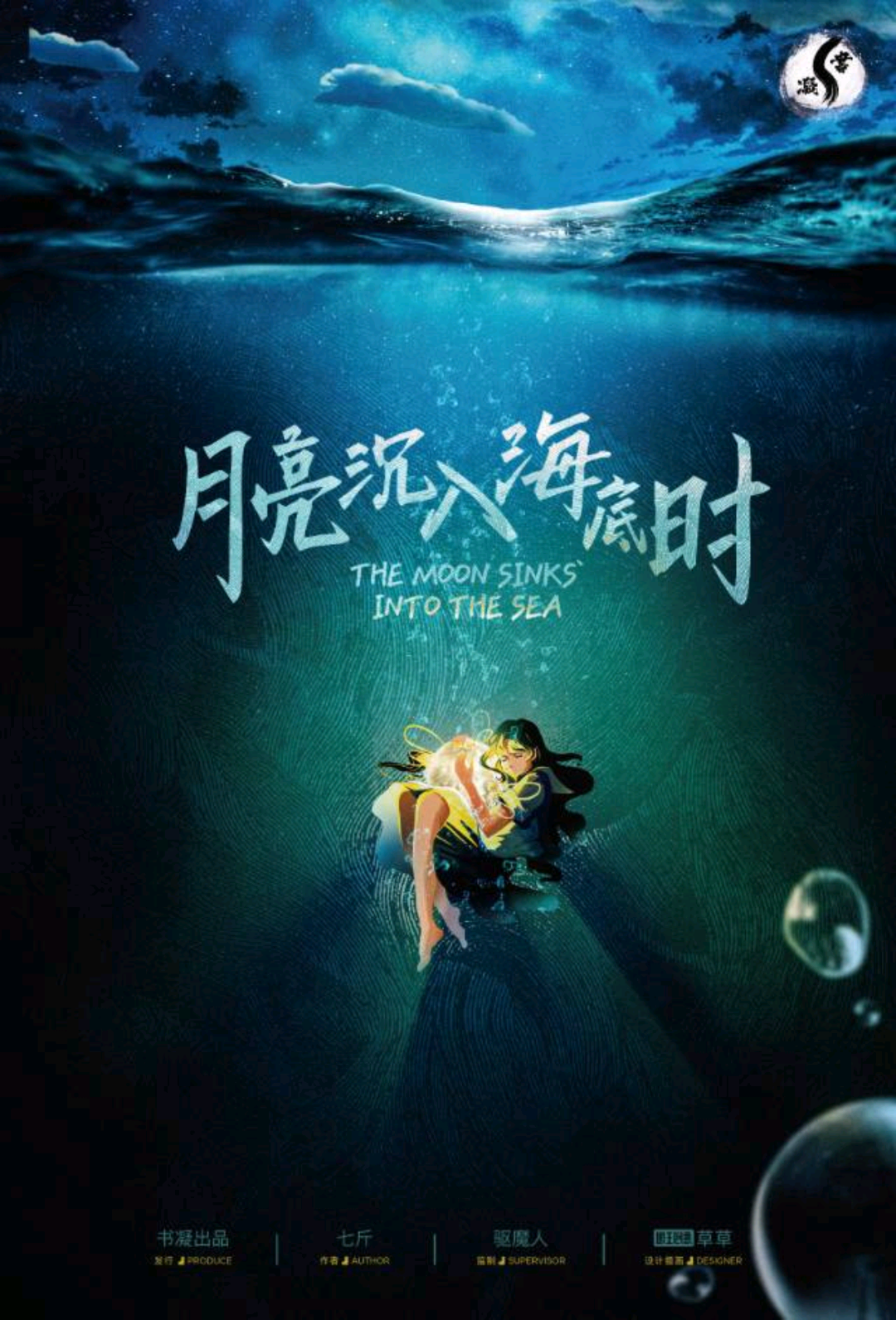 月亮沉入海底時