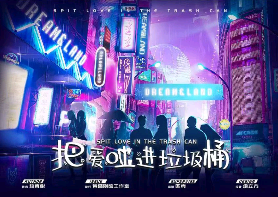 把愛吐進垃圾桶