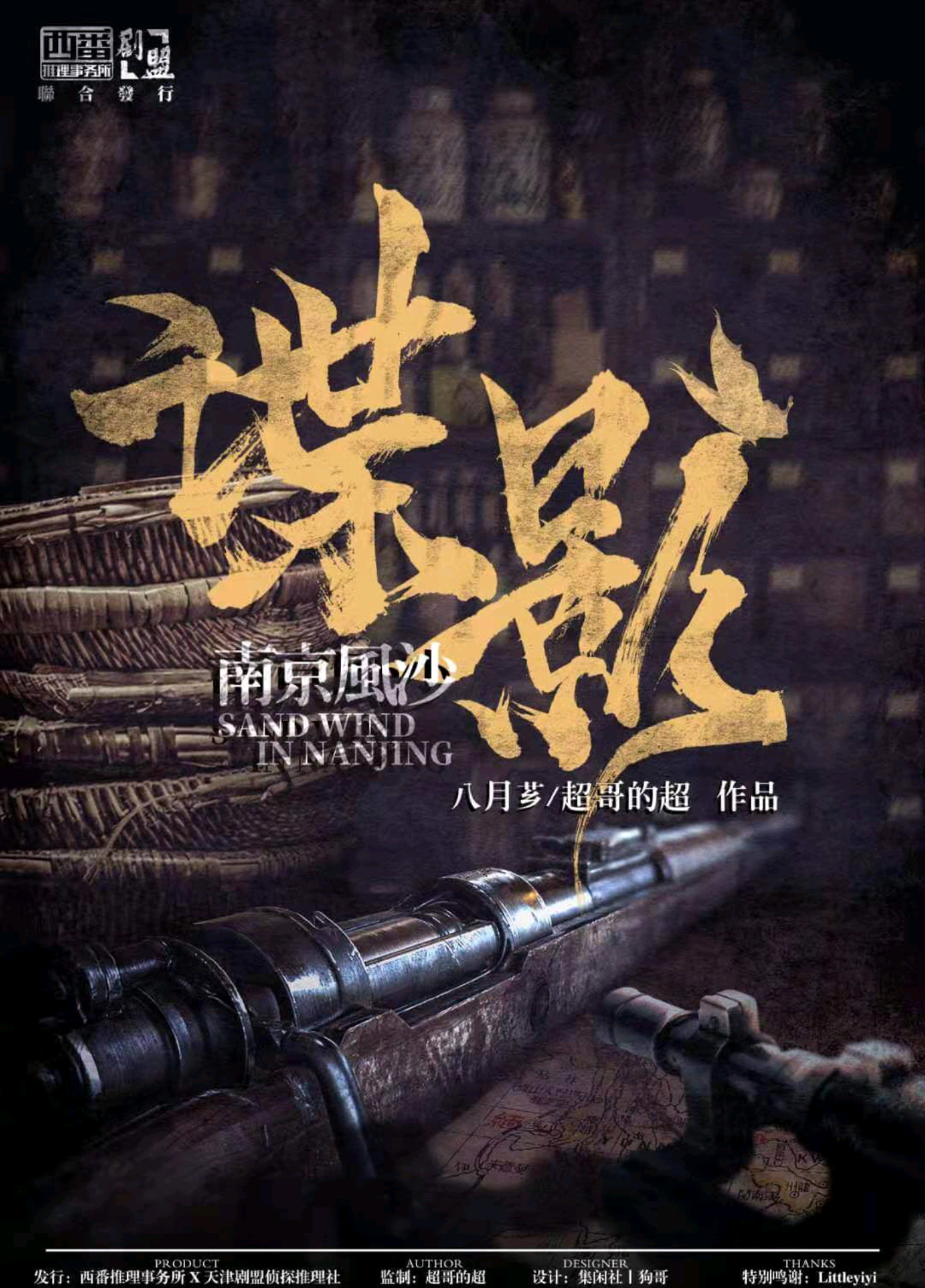 諜影：南京風沙