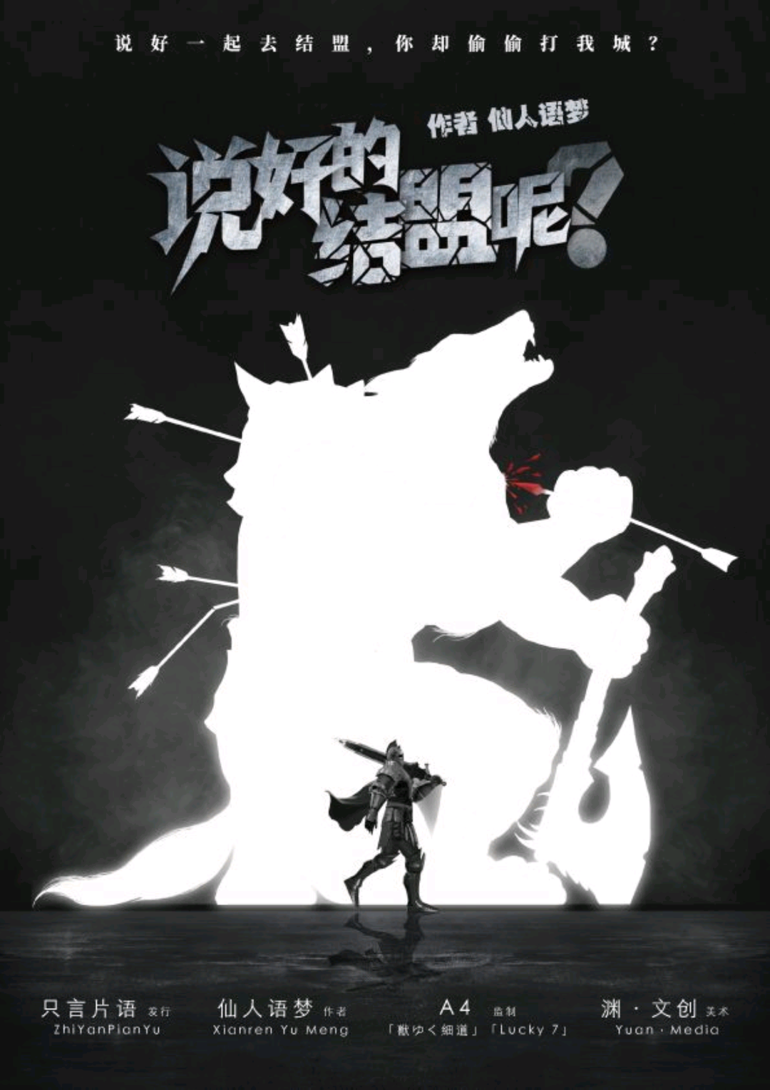 說好的結盟呢？