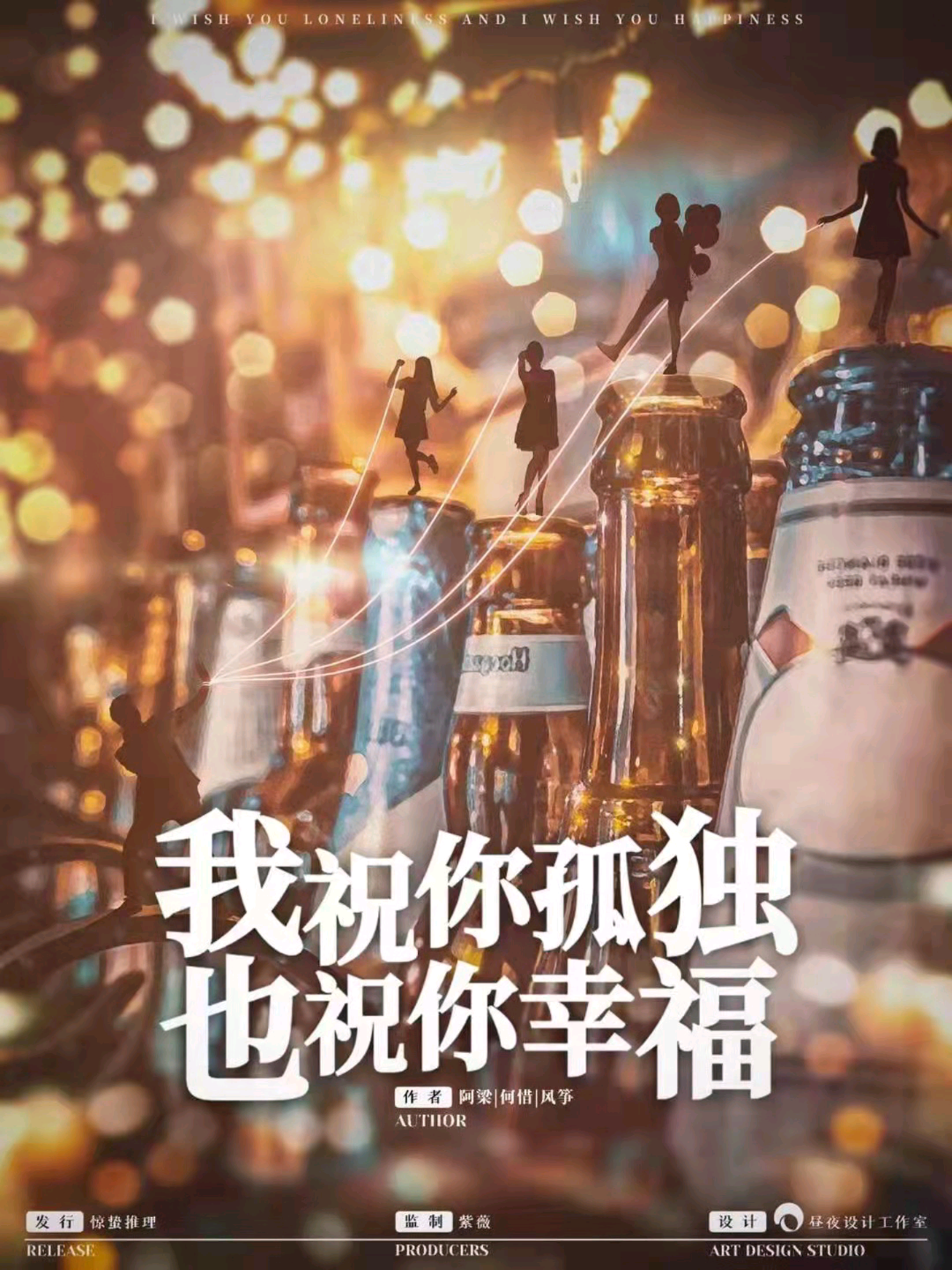 我祝你孤獨，也祝你幸福