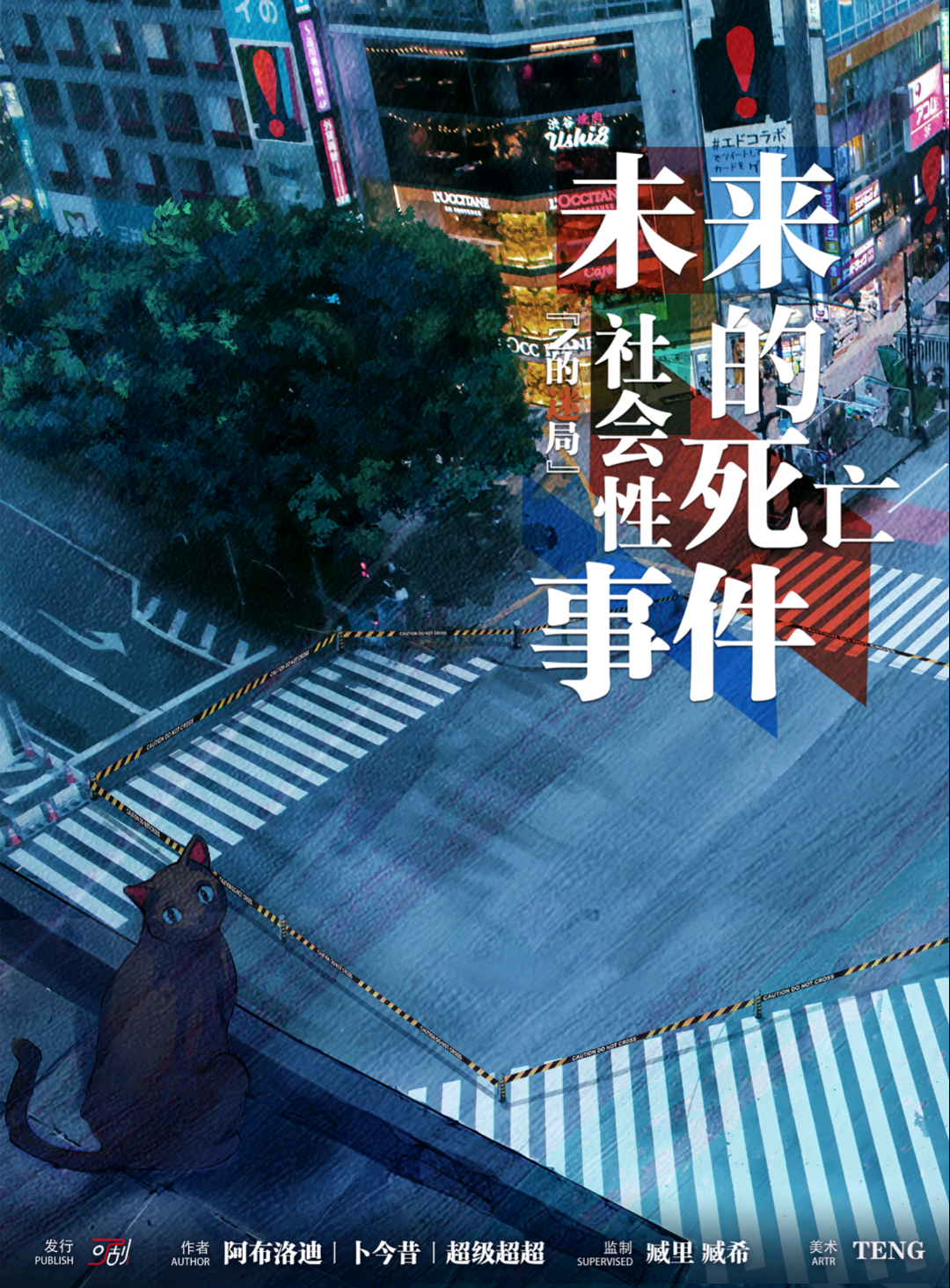 未來的社會性死亡事件