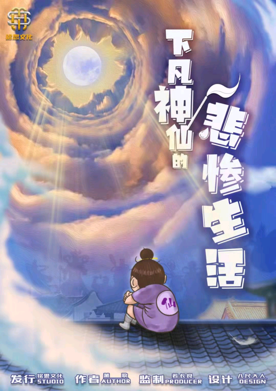 下凡神仙的悲慘生活