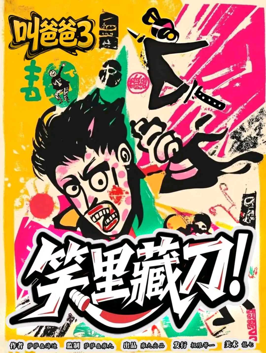 叫爸爸3：笑裡藏刀