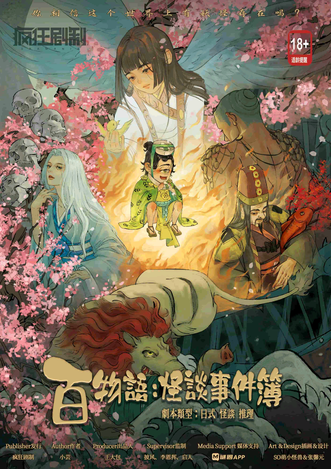 百物語：怪談事件簿