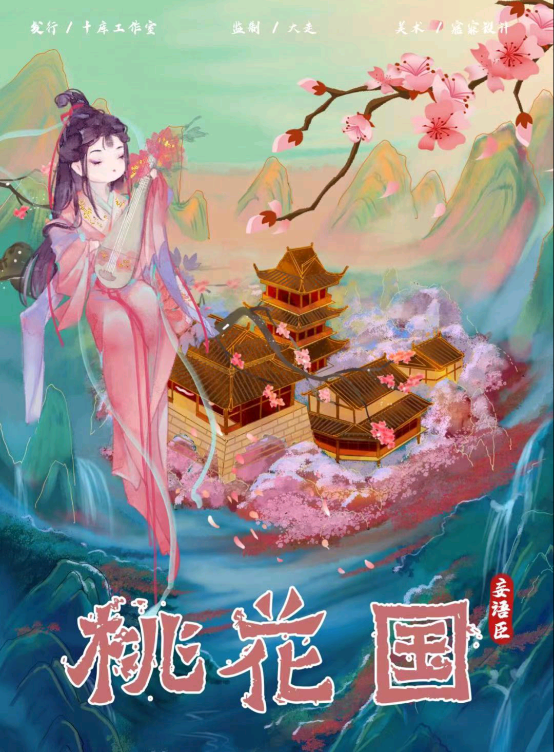 桃花國