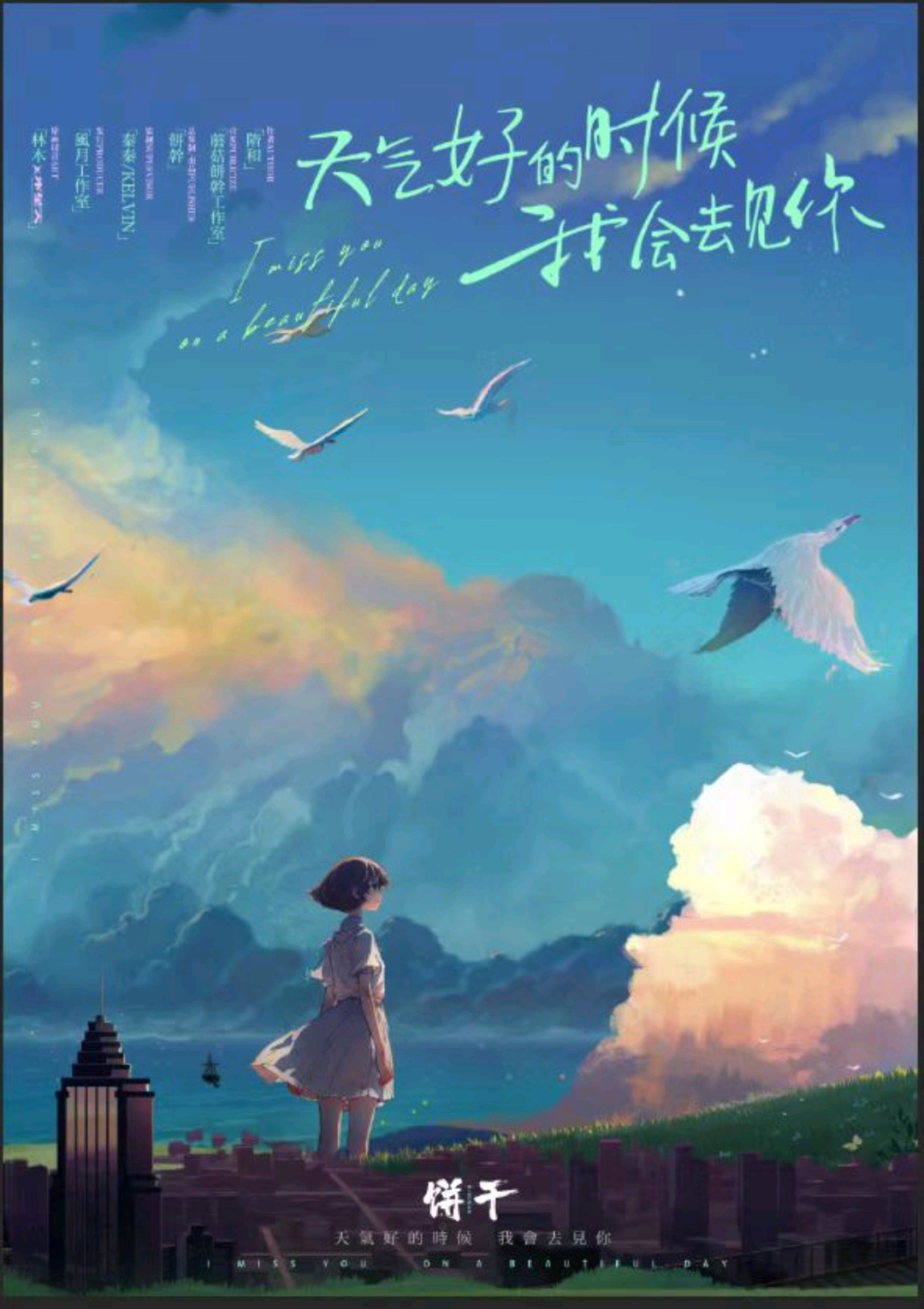 天氣好的時候，我會去見你