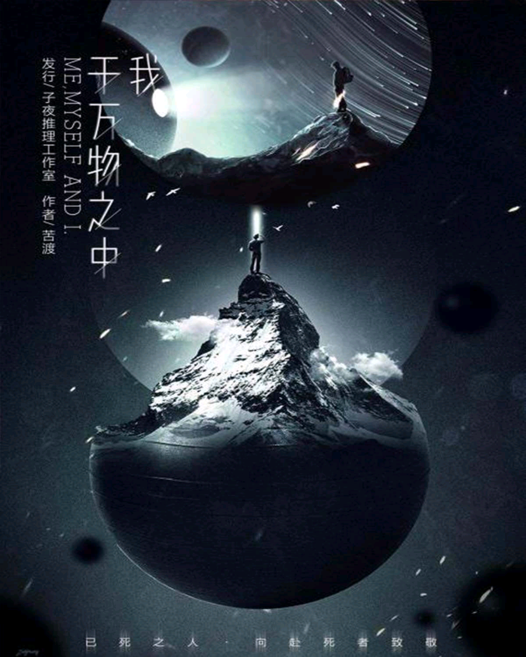 我於萬物之中