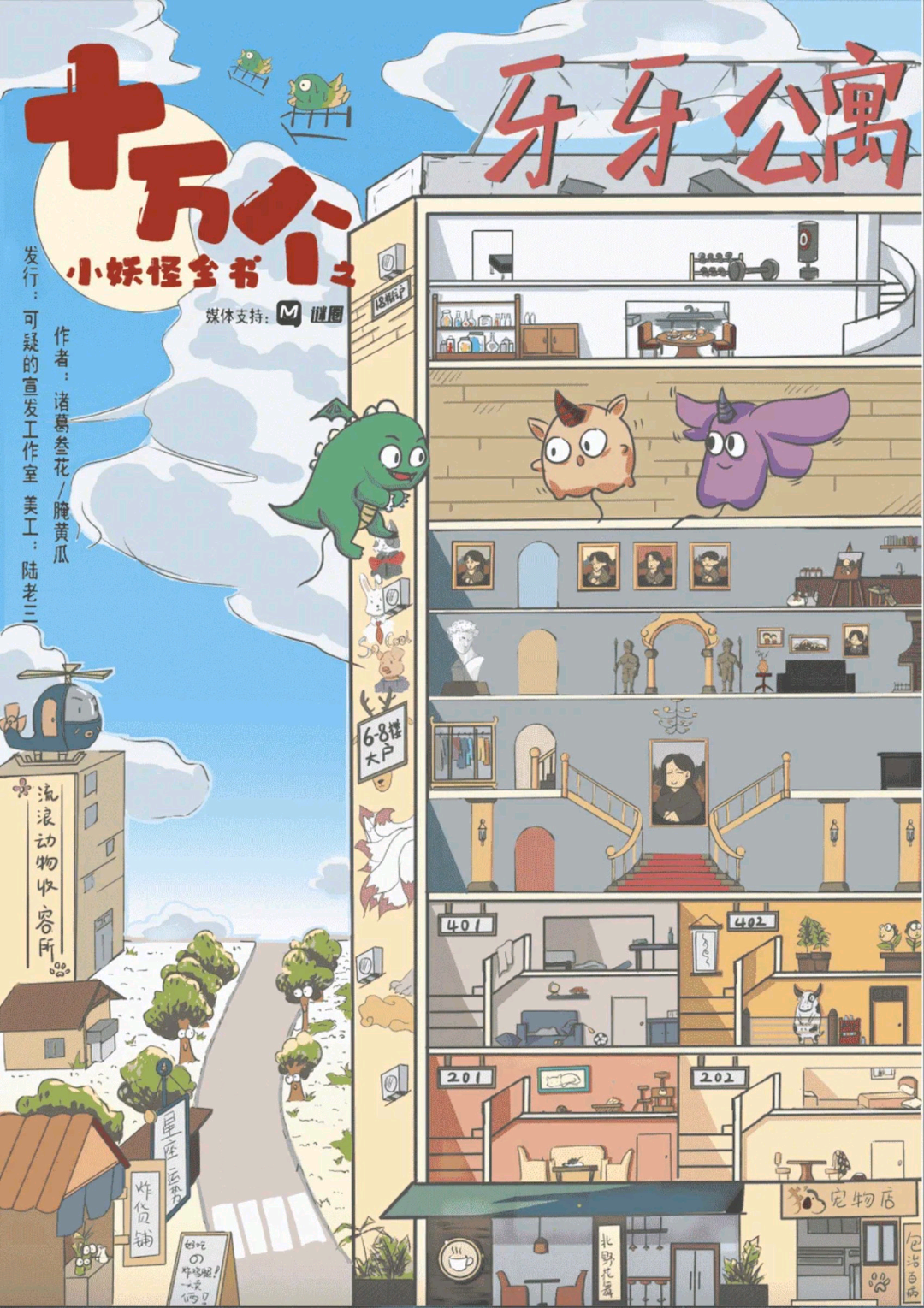 十萬個小妖怪全書之牙牙公寓