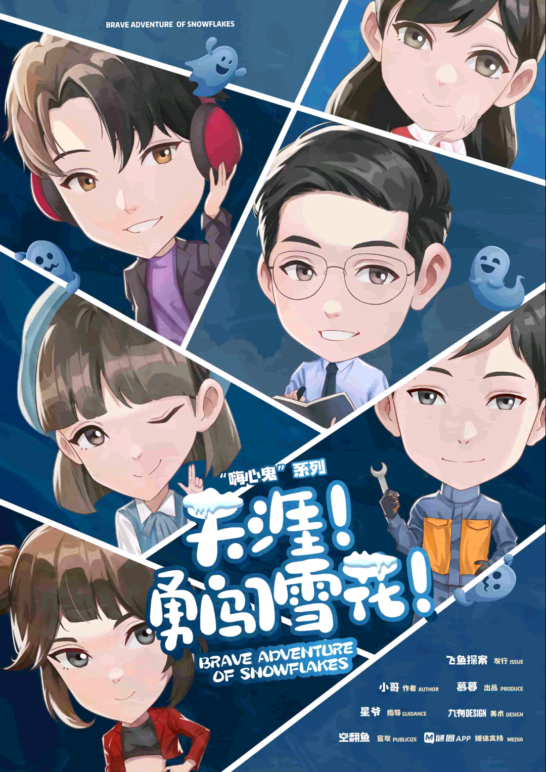 嗨心鬼：天涯勇闖雪花