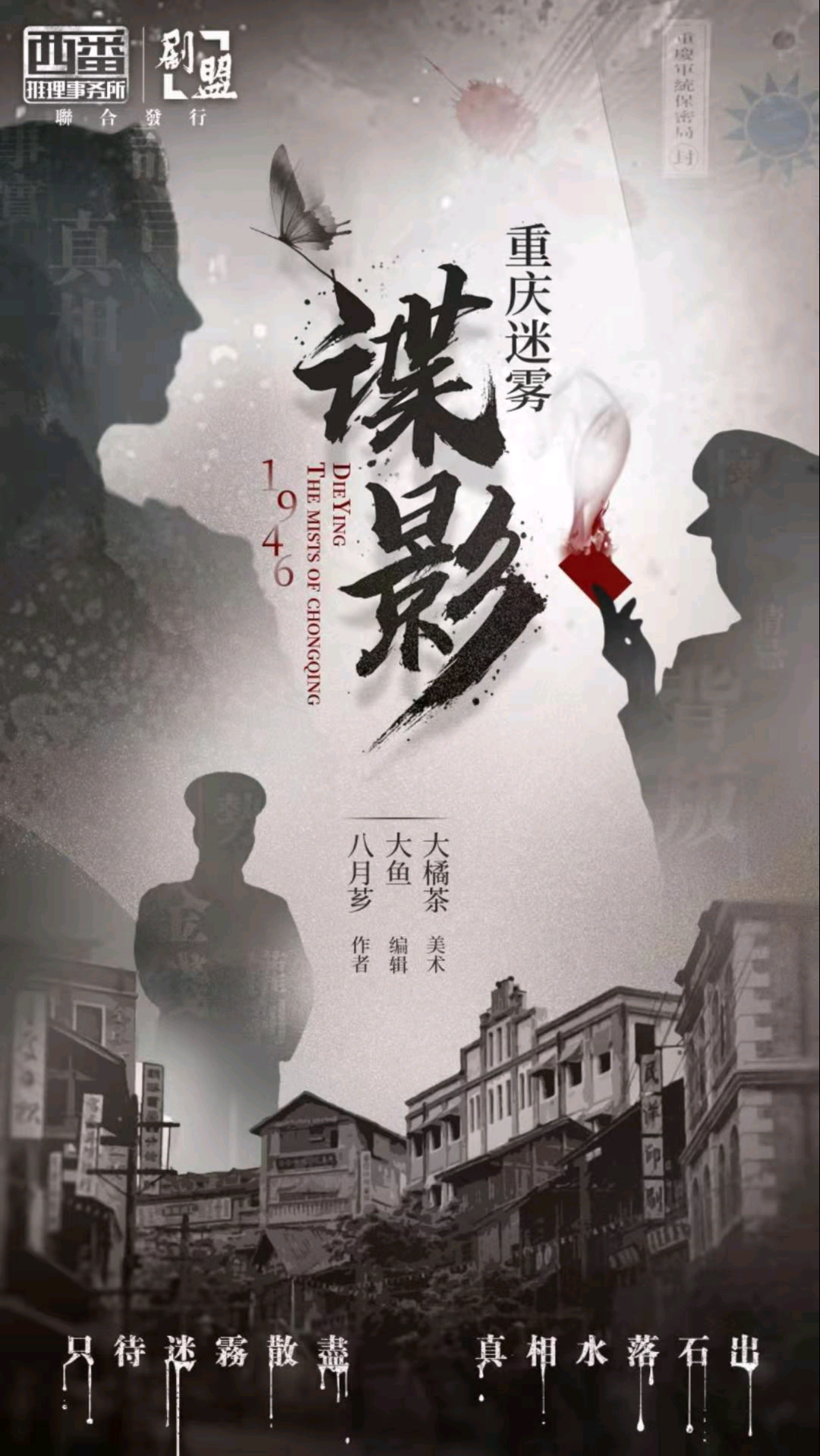 諜影：重慶迷霧