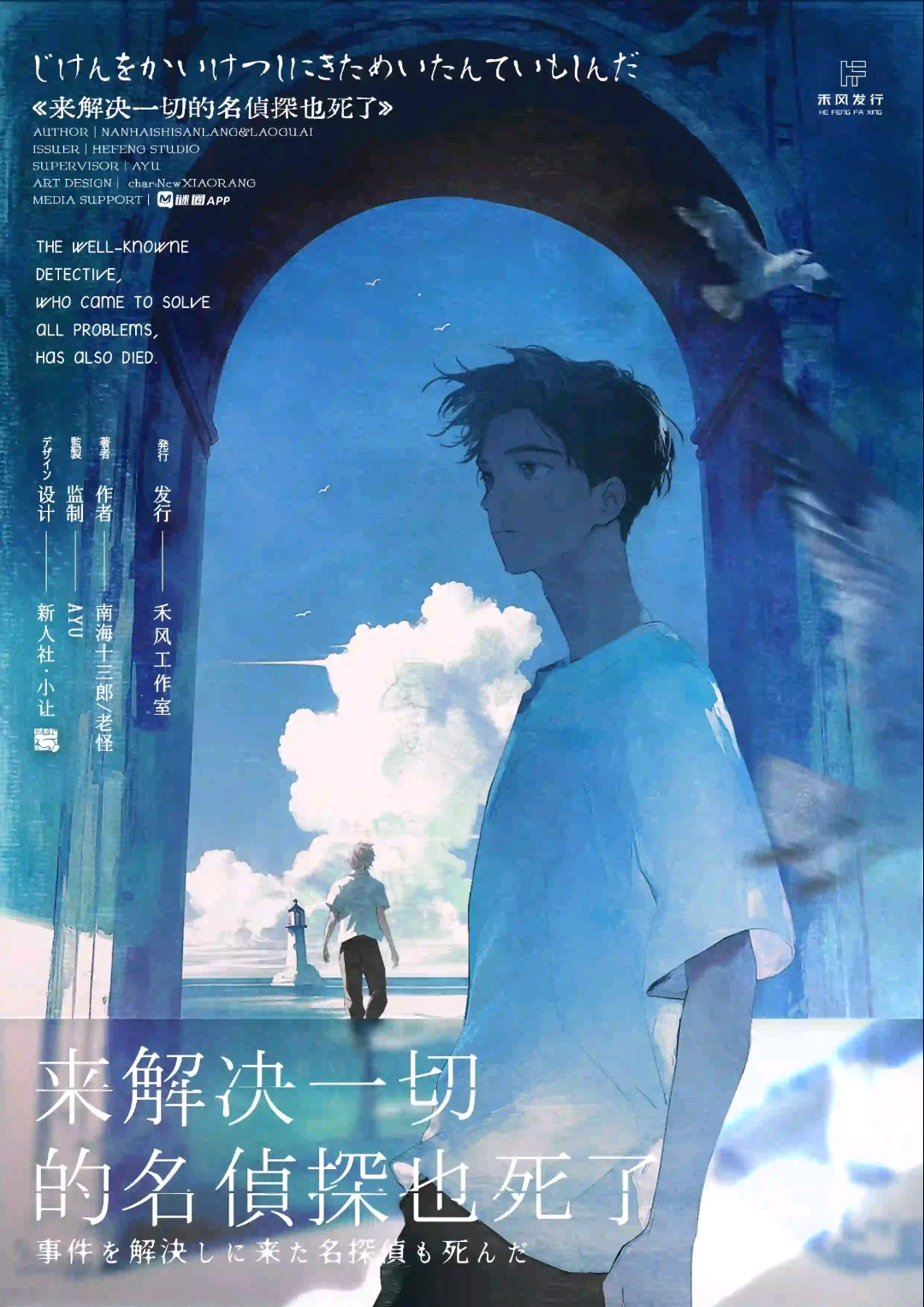 來解決一切的名偵探也死了