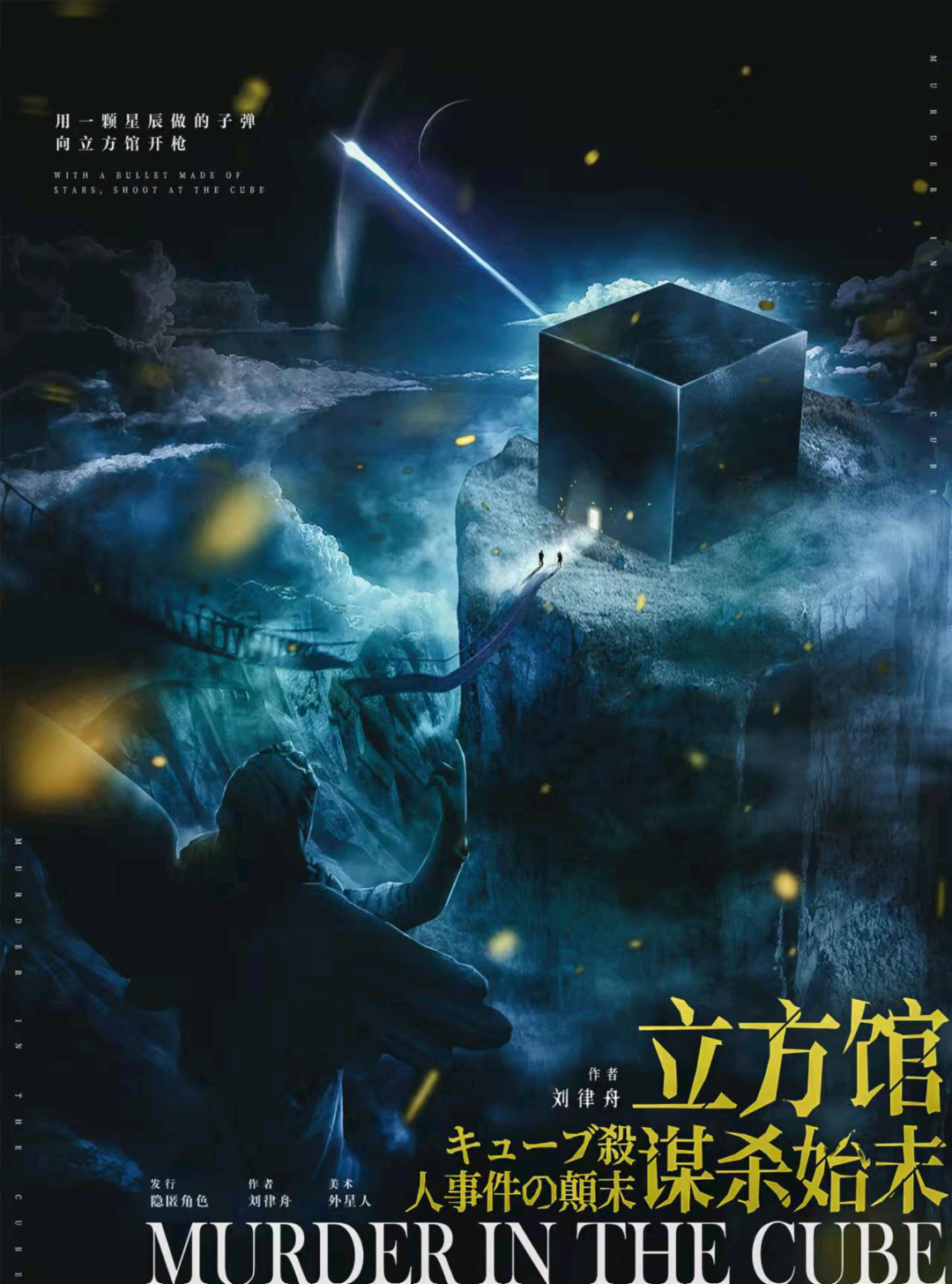 立方館謀殺始末