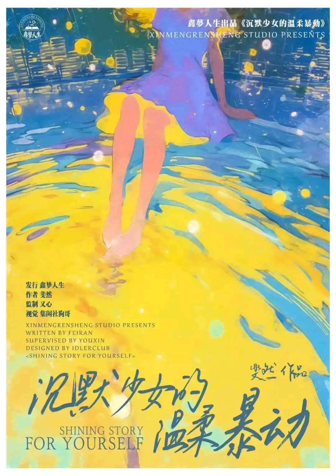 沉默少女的溫柔暴動