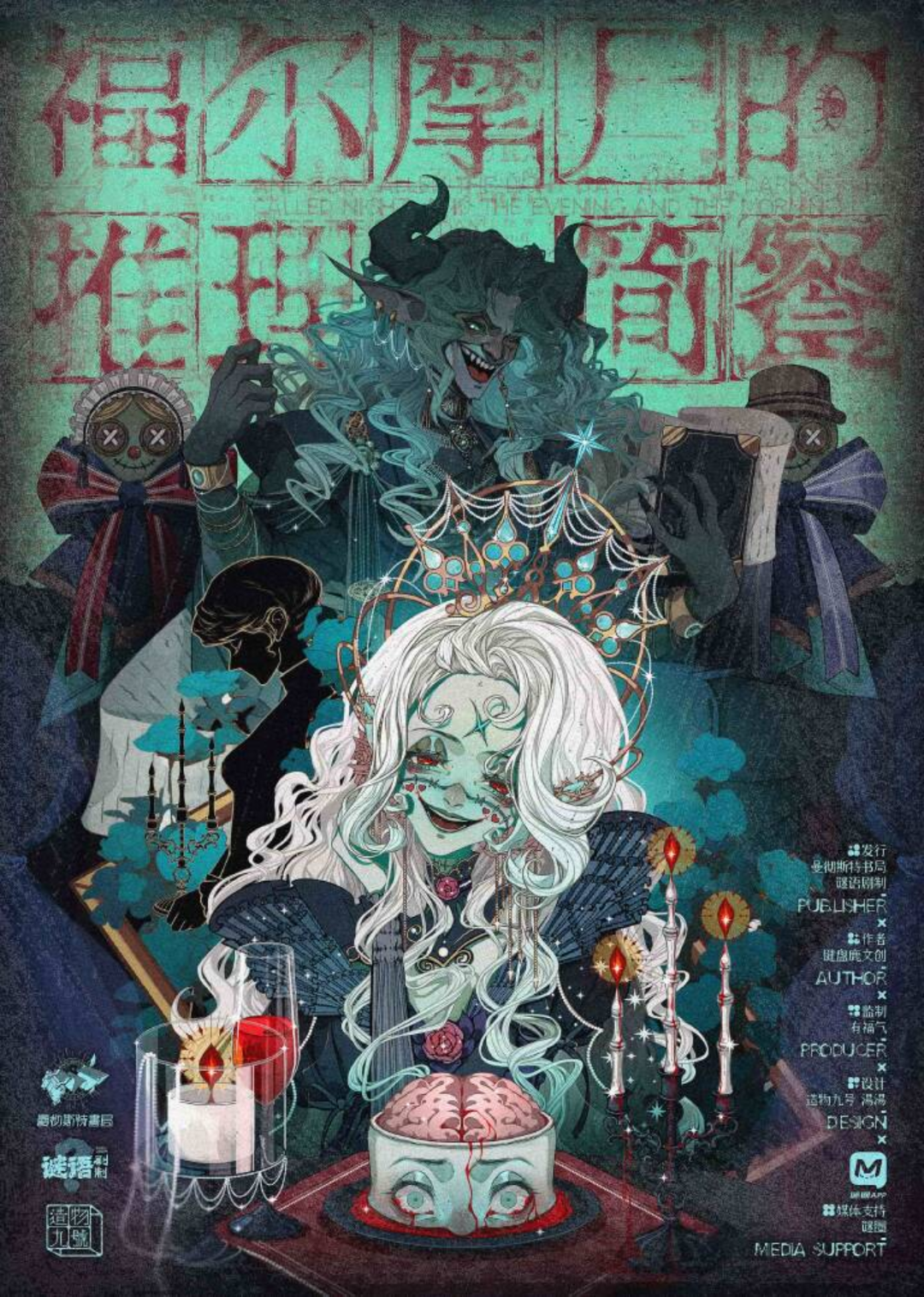 福爾摩屍的推理簡餐