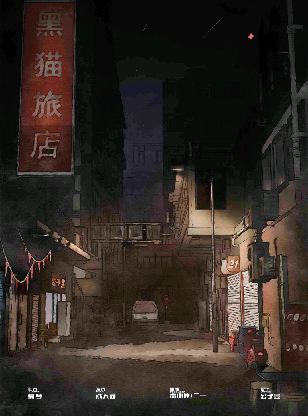 黑貓旅店