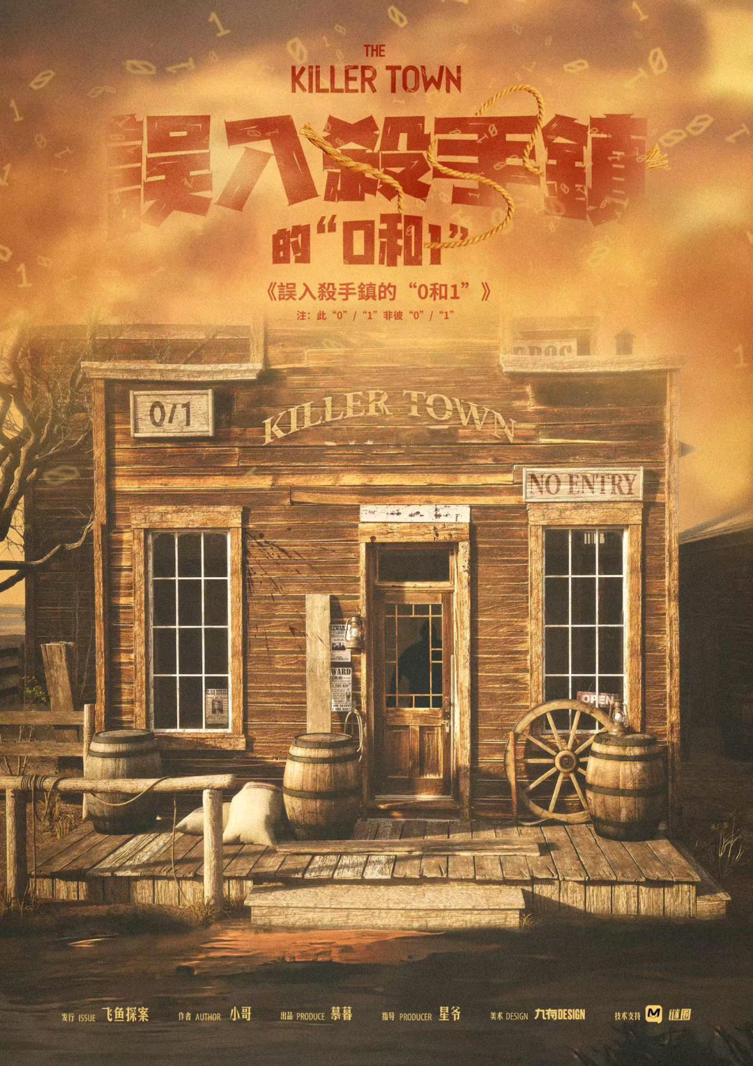 誤入殺手鎮的0和1