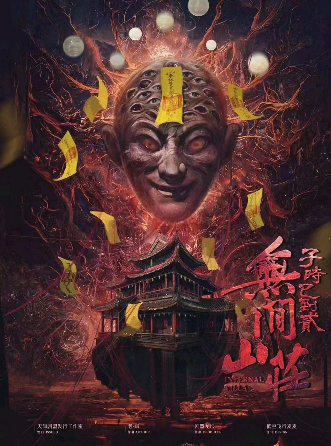 子時已到貳·無間山莊