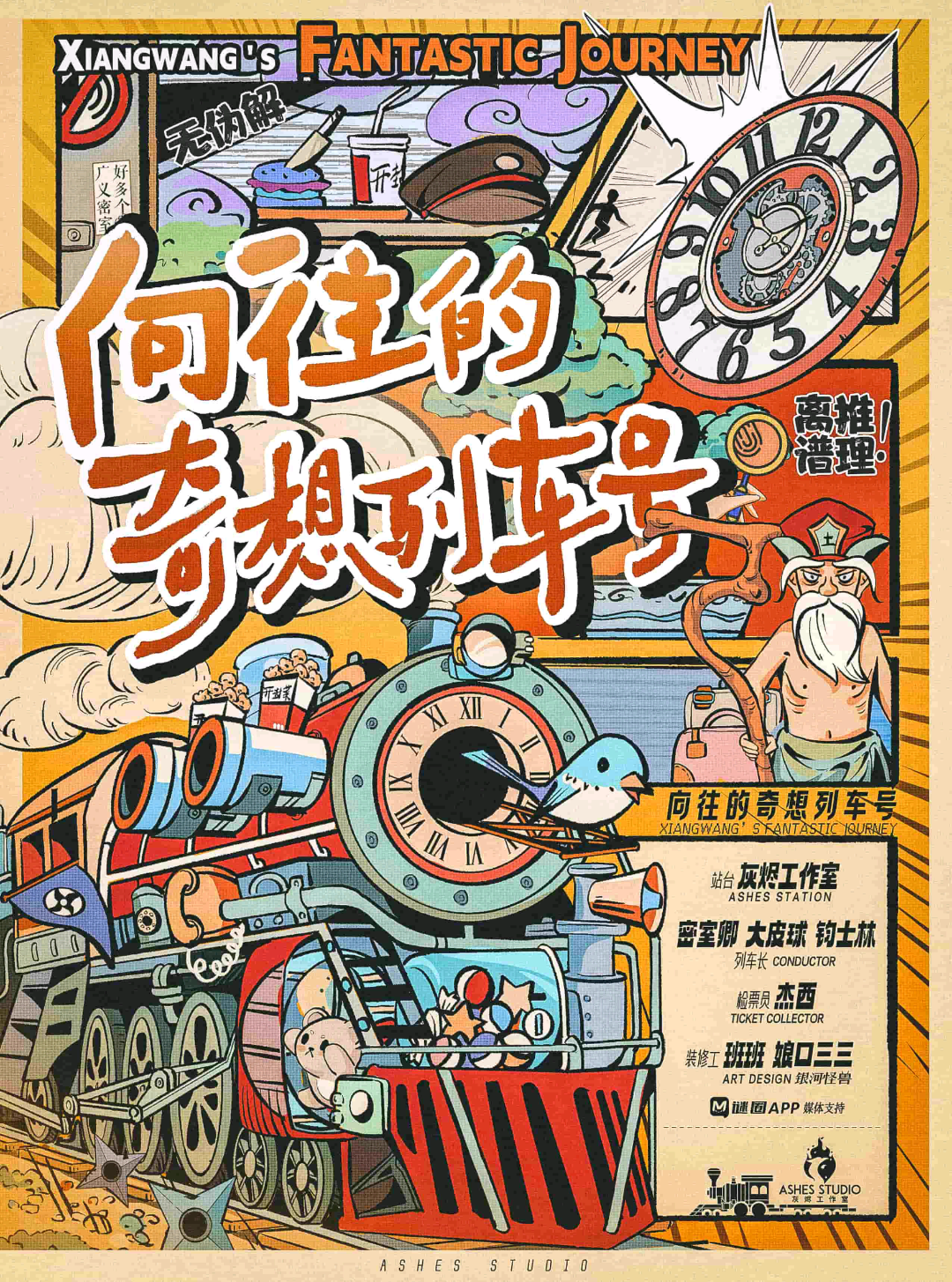 嚮往的奇想列車號