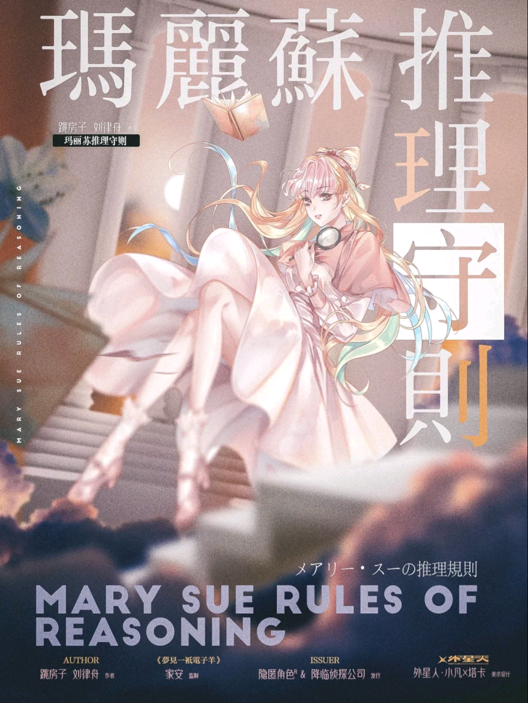 瑪麗蘇推理守則