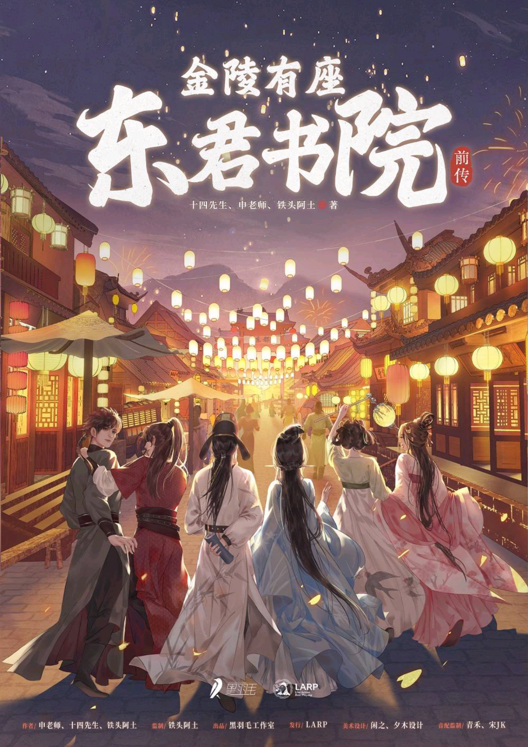 金陵有座東君書院前傳