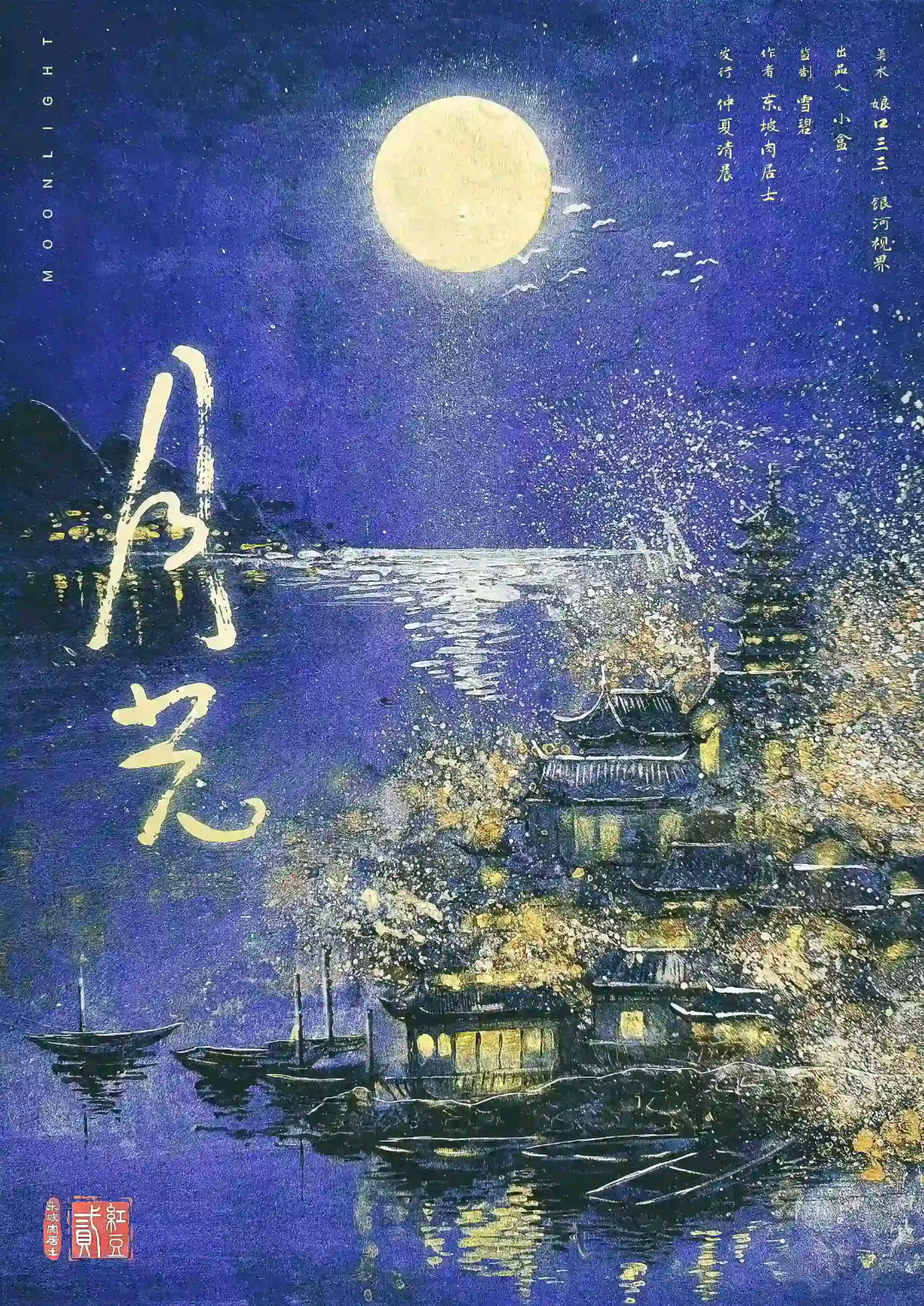 紅豆2月光