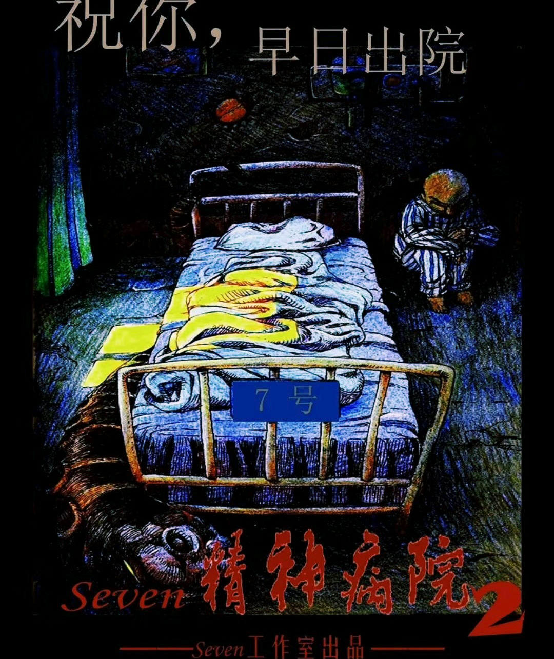 精神病院2