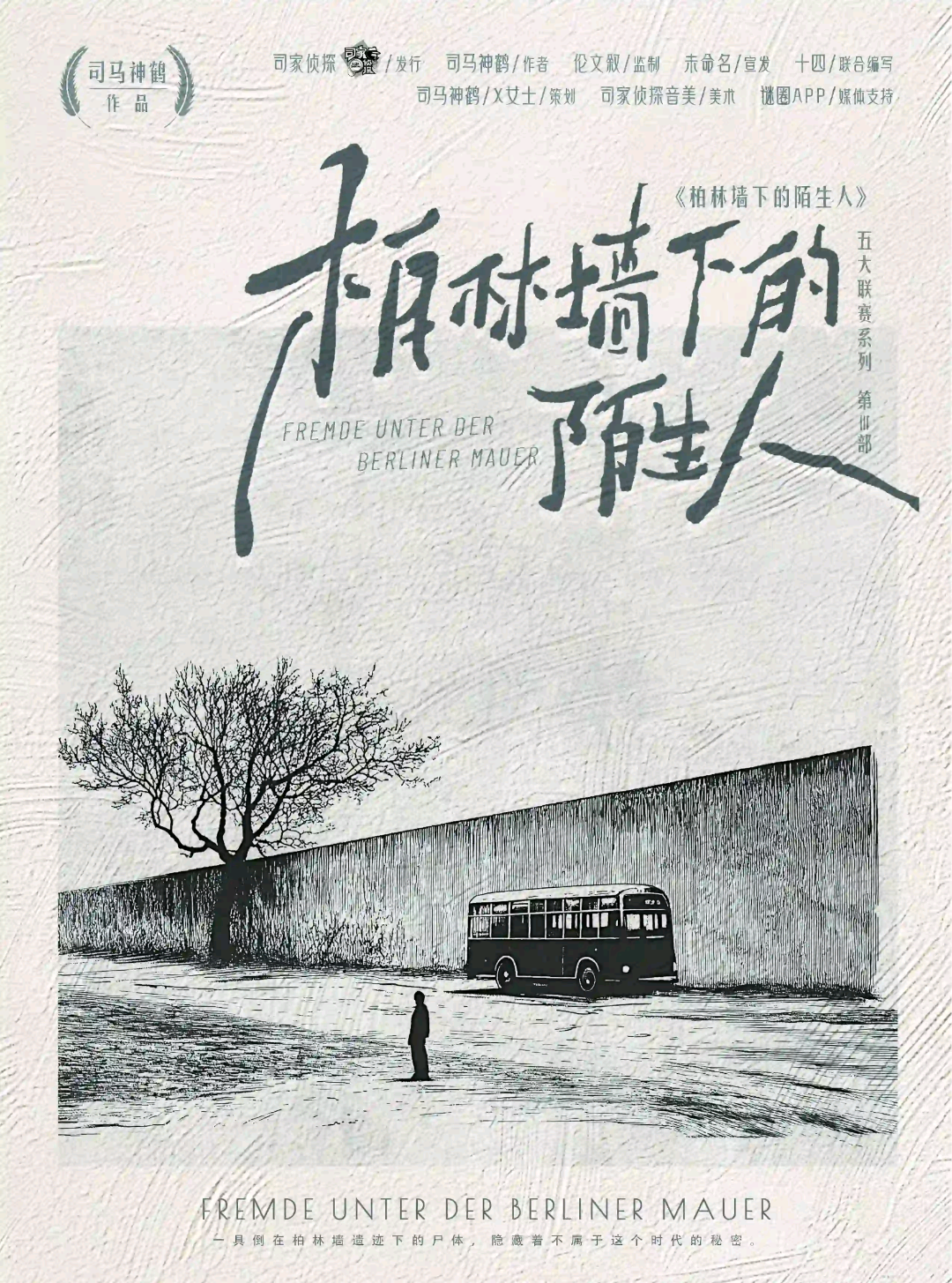 柏林牆下的陌生人