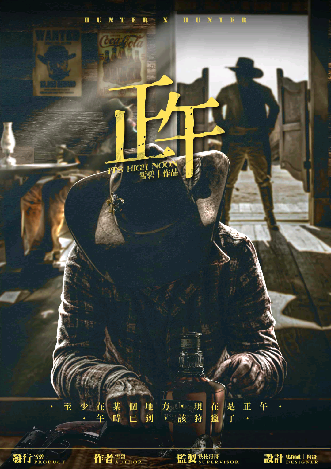 獵人筆記：正午