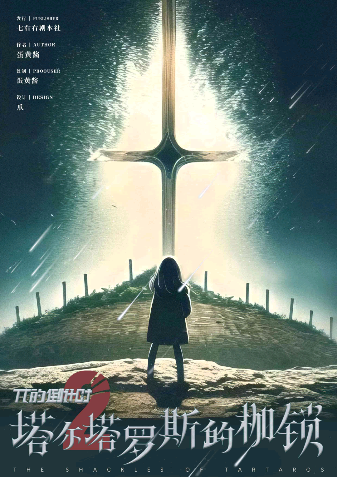 π的倒計時2：塔爾塔羅斯的枷鎖