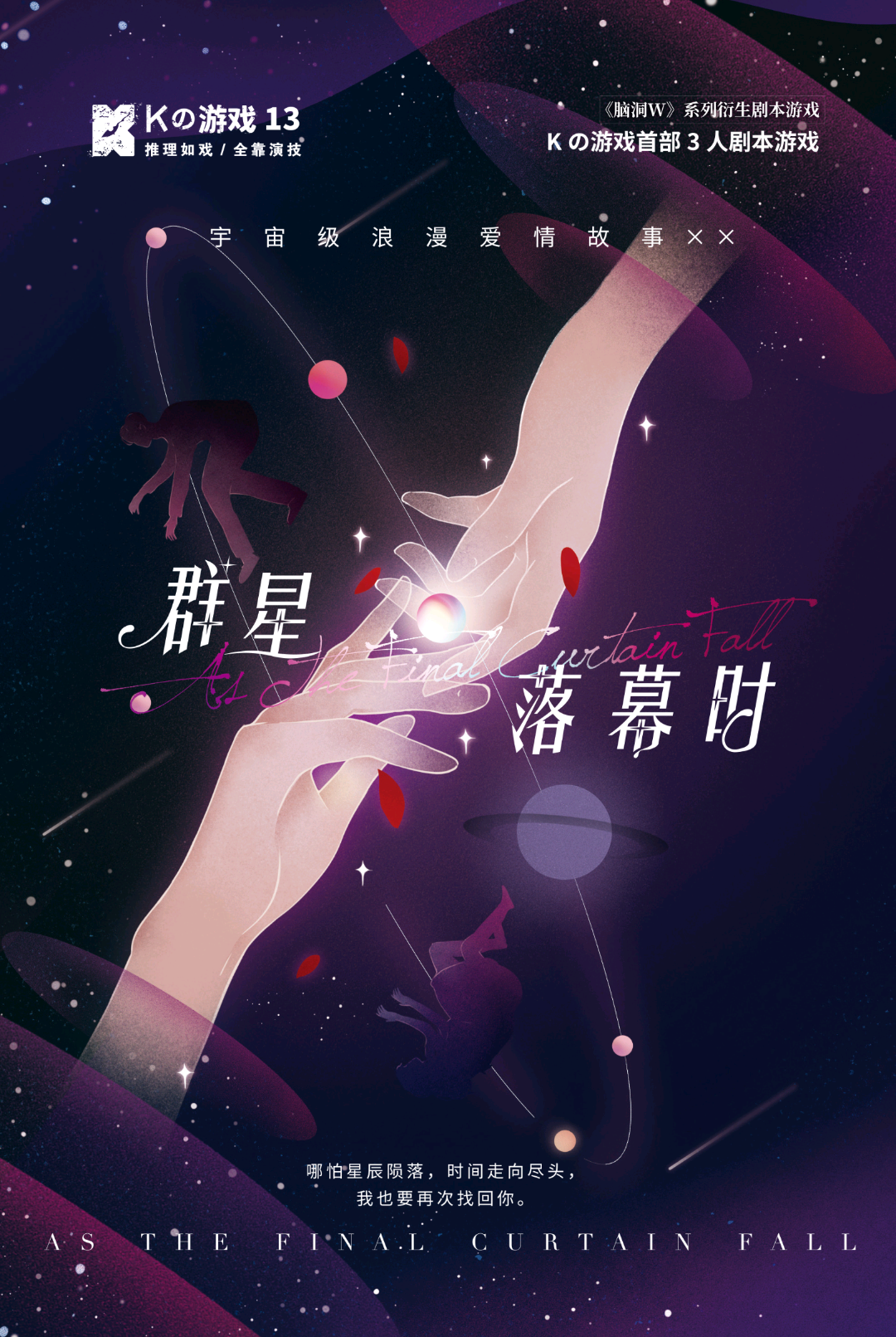 K的遊戲13：群星落幕時