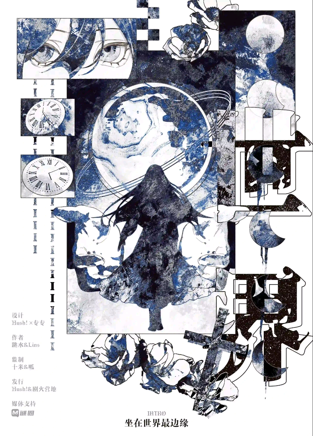 坐在世界最邊緣