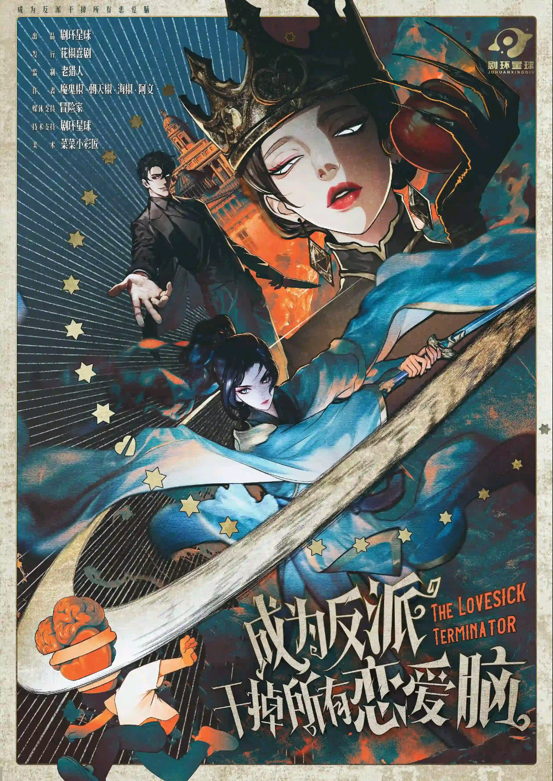 成為反派幹掉所有戀愛腦