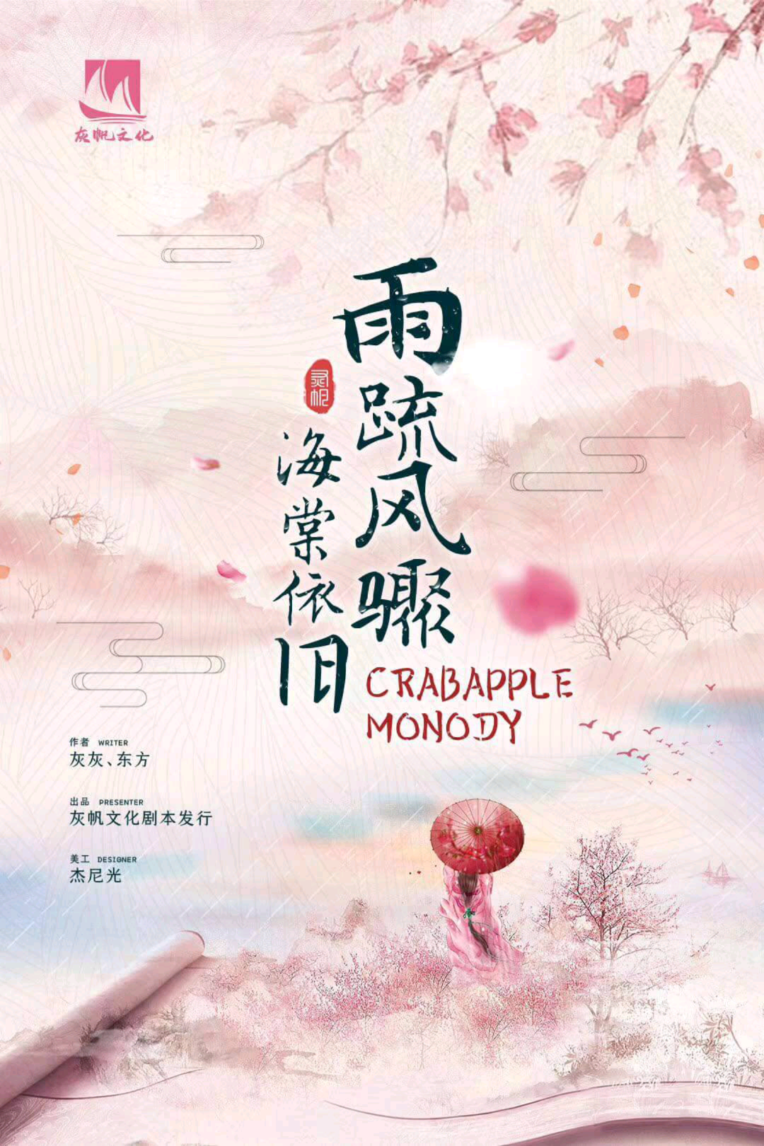 雨疏風驟，海棠依舊