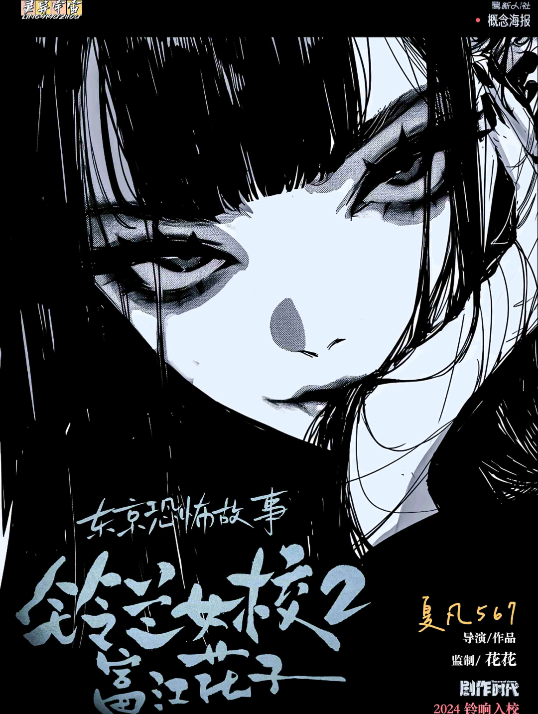 鈴蘭女校2富江花子