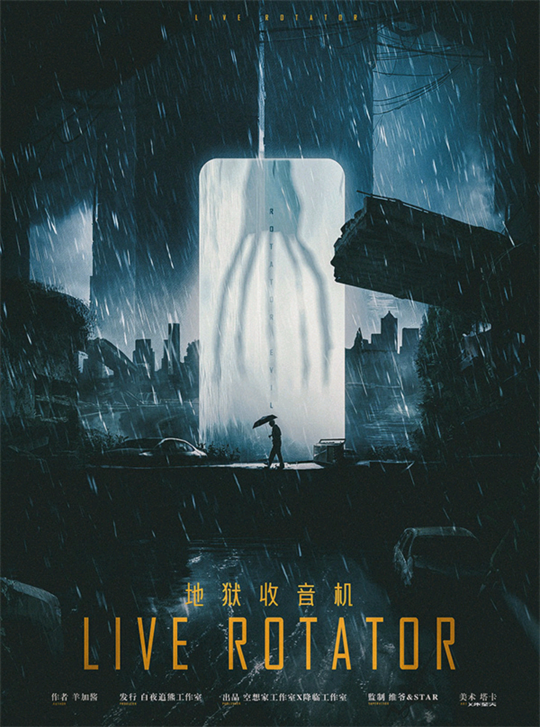 青川怪談：地獄收音機