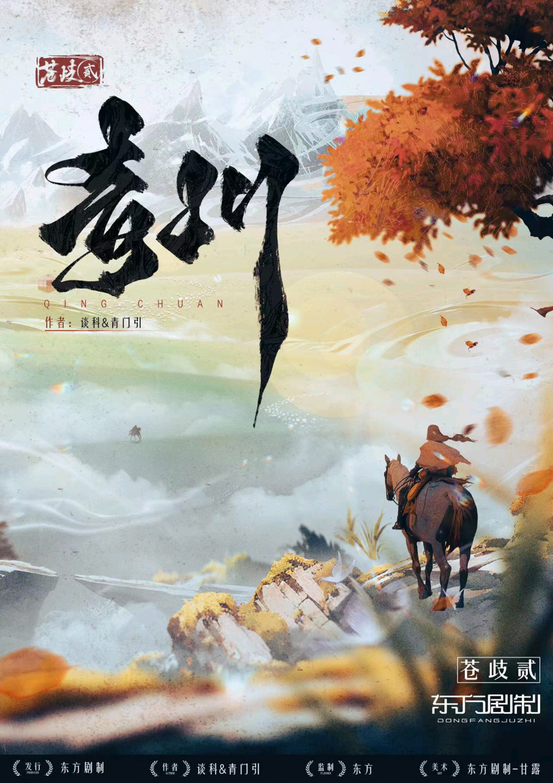 蒼歧2：青川