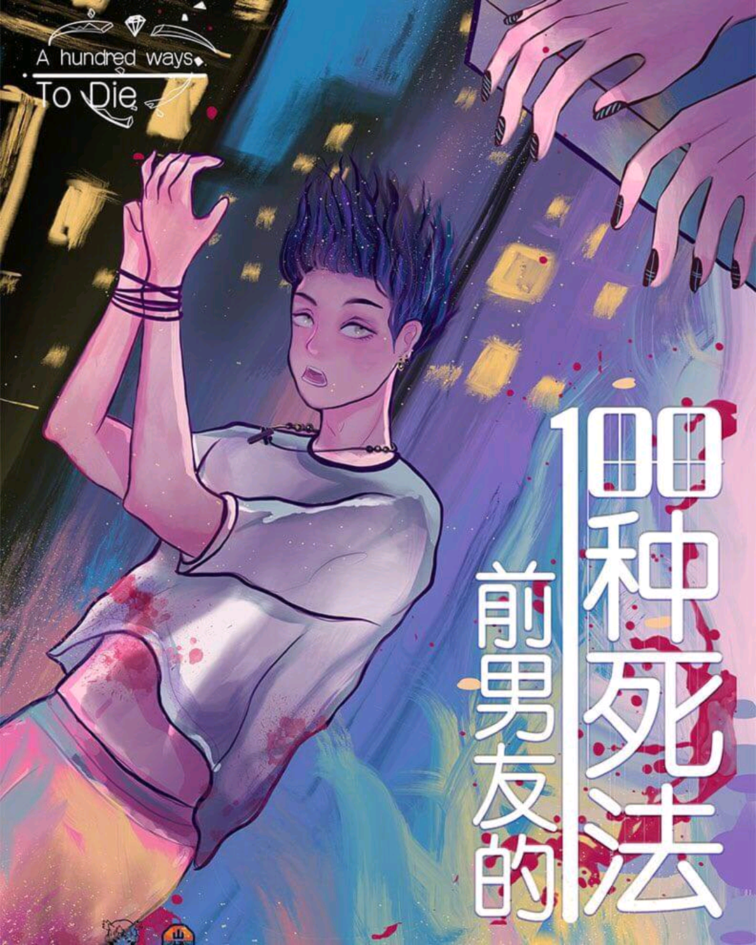 前男友的100種死法