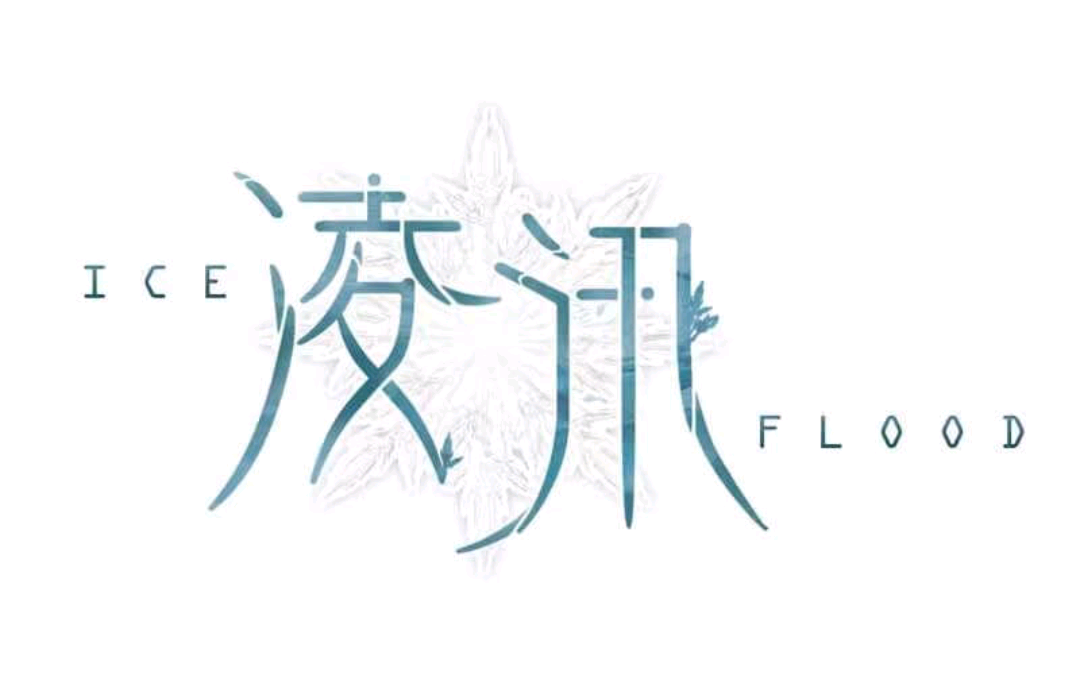 凌汛